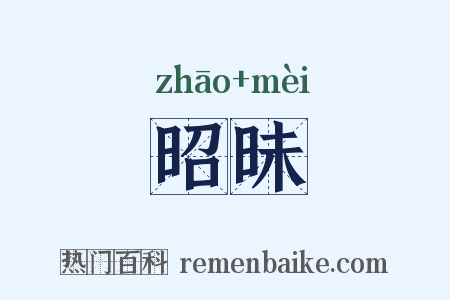 昭昧是什么意思的图片